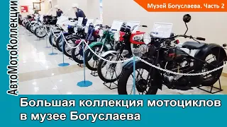 Масштабная коллекция мотоциклов в музее Богуслаева. Часть 2