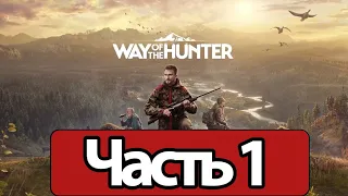 Way of the Hunter - Геймплей Прохождение Часть 1 (без комментариев, PC)