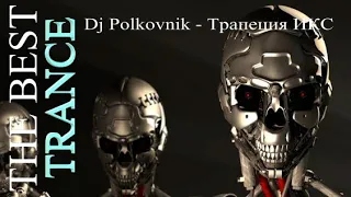 Dj Polkovnik - Трапеция ИКС. Новинки музыки март 2021. Классический транс. The best trance 2021.