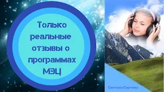 Новые отзывы о программах МЭЦ. Часть 1