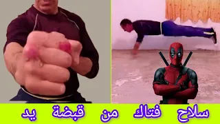 كيف تصنع سلاح من جسدك / واكتساب قبضة يد حديدية _اقوى تمارين لتقوية قبضة اليد