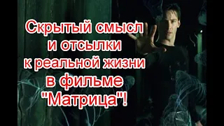 Скрытый смысл и отсылки к реальной жизни в фильме “Матрица” (Часть 2) #матрица