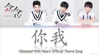 TFFamily (TF家族) - You And Me 《你我》 (《念念 Obsessed with Heart》OST)  Lyrics Color Coded (CHN/PINYIN/ENG)