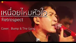 Retrospect - เหนื่อยไหมหัวใจ/ BUMP & THE GANG COVER @HH_CAFE