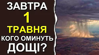 ПОГОДА НА ЗАВТРА: 1 ТРАВНЯ 2023 | Точна погода на день в Україні