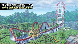 ⛏️ 마인크래프트 건축 강좌 :: 🎢 세상에서 가장 높은 롤러코스터 만들기!