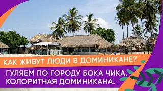 Как живут люди в доминикане? гуляем по городу бока чика. колоритная доминикана.