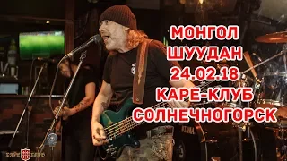 Монгол Шуудан 24.02.2018 Каре-Клуб Солнечногорск