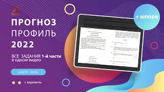 ПРОГНОЗ на ПРОФИЛ  ЕГЭ 2022 от Абеля + Шпаргалка Что будет на экзамене?