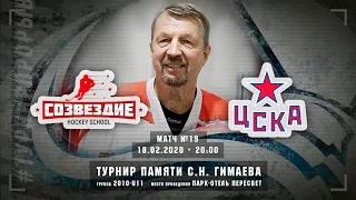 Созвездие - ЦСКА, 2010-U11, 18 февраля 2020 в 20:00 (MSK), Турнир памяти С.Н.Гимаева, Пересвет