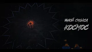 Иной Смысл - Космос (Official mood video 2020)