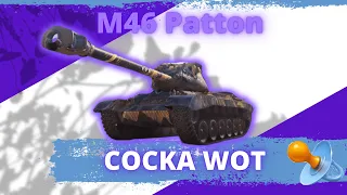 M46 Patton - БЕРУ 33333 МЕТОЧКИ