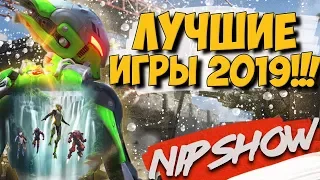 ЛУЧШИЕ ИГРЫ 2019 ГОДА!! САМЫЕ ОЖИДАЕМЫЕ ИГРЫ БУДУЩЕГО!!