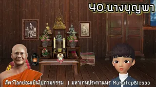 บทที่ 40-41-42 นางบุญพา-เจตภูต-คุณหญิงอรอุษา ธรรมนิยายหลวงพ่อจรัญ สัตว์โลกย่อมเป็นไปตามกรรม