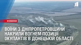 Військовослужбовці з Дніпропетровщини накрили вогнем позиції російської армії в Донецькій області