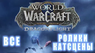 World of Warcraft: Dragonflight - Все ролики 10.5 ( Хронология)