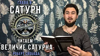 САТУРН - Читаем Величие Сатурна / Шани - Р.Свобода - Кир Сабреков