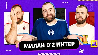 Милан 0:2 Интер ГЛАЗАМИ ФАНАТОВ!