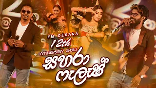 Sahara Flash | FM Derana 12th Anniversary Show