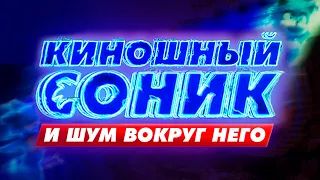 Киношный Соник и Шум Вокруг Него