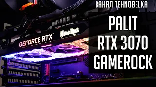 Palit GeForce RTX 3070 GameRock OC - красота требует жертв!