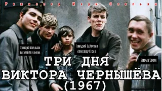 ТРИ ДНЯ ВИКТОРА ЧЕРНЫШЁВА (1967) ЦВЕТНОЙ #colorization