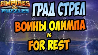 08.09.21г. FOR REST vs ВОИНЫ ОЛИМПА (Бонус Град Стрел). Empires Puzzles.