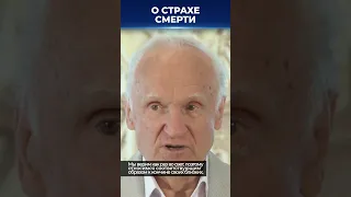 О страхе смерти / А.И. Осипов