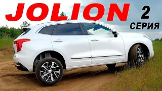 Первая ЕЗДА на Хавал ДЖОЛИОН 2021. Haval Jolion ВОПРОСЫ остались. 2 СЕРИЯ.