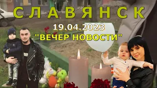 Славянск 19 апреля 2023 вечер новости