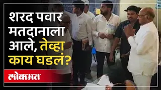 लेकीसाठी बारामतीत शरद पवारांचं मतदान, बजावला अधिकार | Sharad Pawar | Baramati Lok Sabha | AC4