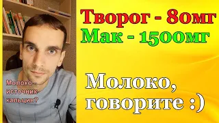 Думаешь, молоко источник кальция?