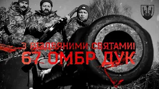 Колядка Щедрик у виконанні 67 омбр ДУК ЗСУ