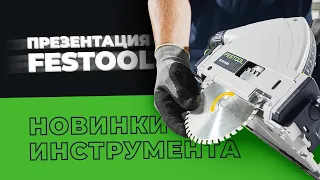 Презентация Festool. Новинки инструмента. Дрель - шуруповерт. Погружная пила. Вертикальный фрезер.