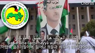 Arab Socialist Ba'ath Party Anthem - "نشيد حزب البعث العربي الإشتراكي" (ba'ath anthem, 바트당 당가)