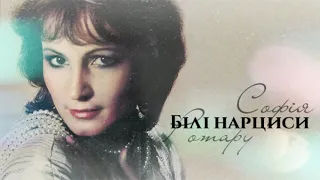 Софiя Ротару - Бiлi нарциси (1988)