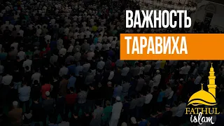 Важность таравиха / Абдуллахаджи Хидирбеков /Фатхуль Ислам