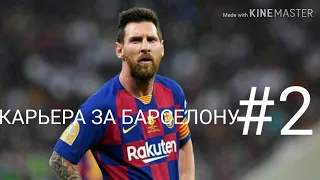 КАРЬЕРА ЗА БАРСЕЛОНУ! 1 и 2 тур LA LIGA! PES MOBILE 20