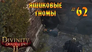 Кооператив Divinity: Original Sin 2 #62 - Ящиковые гномы!