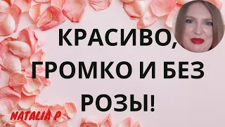 СУПЕР КРАСИВЫЕ АРОМАТЫ НА КАЖДЫЙ ДЕНЬ ИЛИ НА ВЫХОД БЕЗ РОЗЫ!