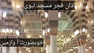 Azan e fajar from masjid nabvi live|morning call for prayer in madina|Azan e fajr in madina
