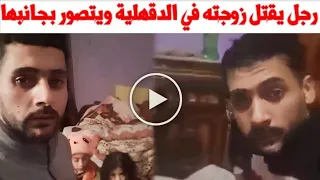 شاهد بالفيديو جريمة قرية تيرة مركز نبروه بمحافظة الدقهلية | زوج أنهى حياة زوجته بالدقهلية اليوم