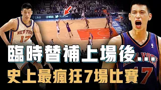 長期替補的林書豪究竟是如何做到堪稱NBA史上最瘋狂的個人表演？臨時上場打出36分鐘奇蹟表現，只用7場比賽徹底轟動全聯盟，亞裔後衛的巔峰【籃球人物誌】