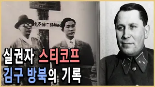 KBS 역사스페셜 – 발굴! 스티코프의 비밀수첩, 김구는 왜 북으로 갔나? / KBS 20000812 방송