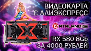 Видеокарта DataLand RX 580 8Gb с Алиэкспресс за 4000 рублей