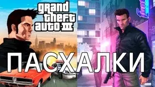 Grand Theft Auto 3 Пасхалки