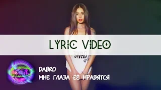 Dabro - Мне глаза её нравятся (Текст песни)[Лирика][Караоке][LYRIC VIDEO ONE LINE]