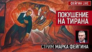 Покушение на тирана. Стрим Марка Фейгина