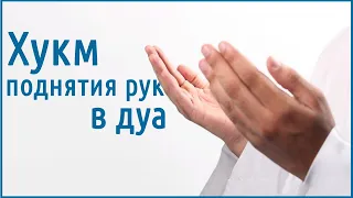 Каков Хукм поднятия рук в дуа? | Шейх абу Яхья