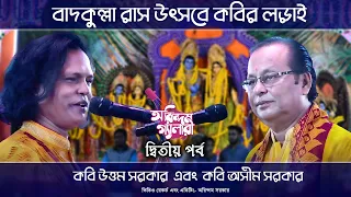 বাদকুল্লা রাস উৎসবে কবির লড়াই দ্বিতীয় পর্ব | কবি উত্তম সরকার এবং কবি অসীম সরকার |